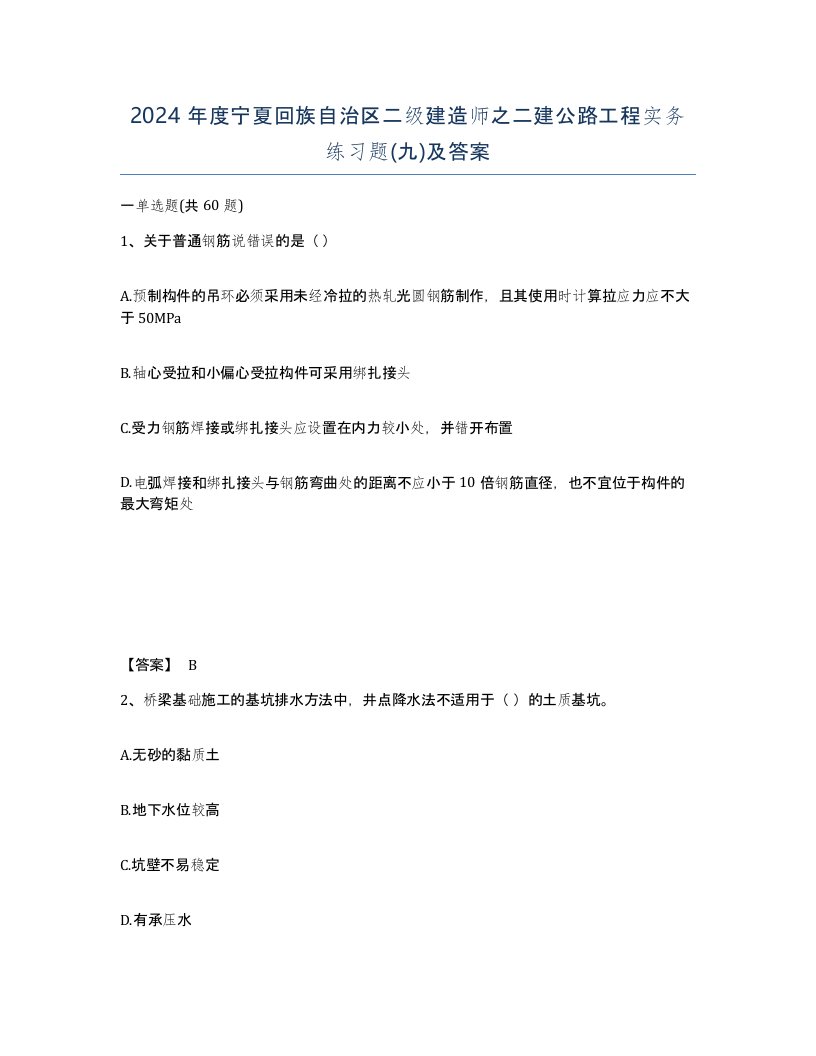 2024年度宁夏回族自治区二级建造师之二建公路工程实务练习题九及答案