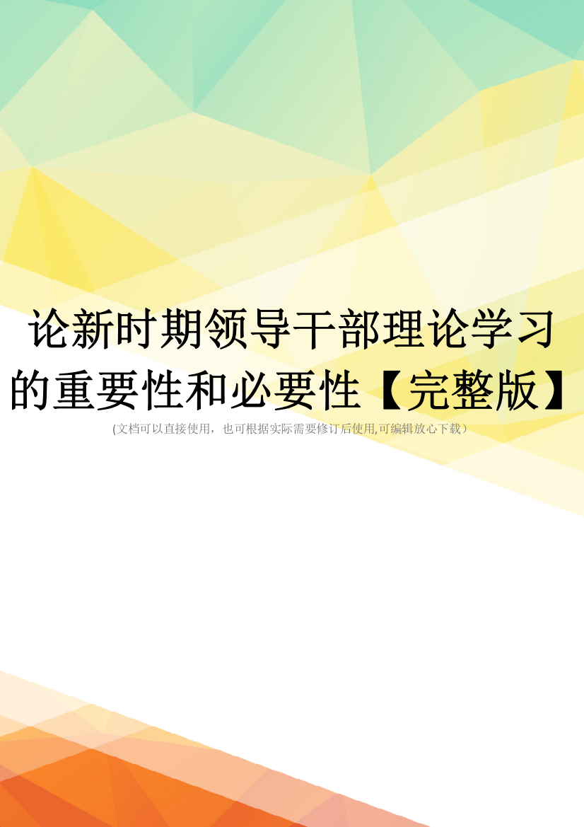 论新时期领导干部理论学习的重要性和必要性【完整版】