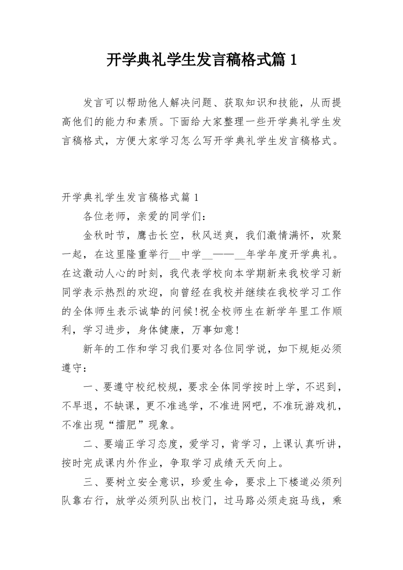 开学典礼学生发言稿格式篇1