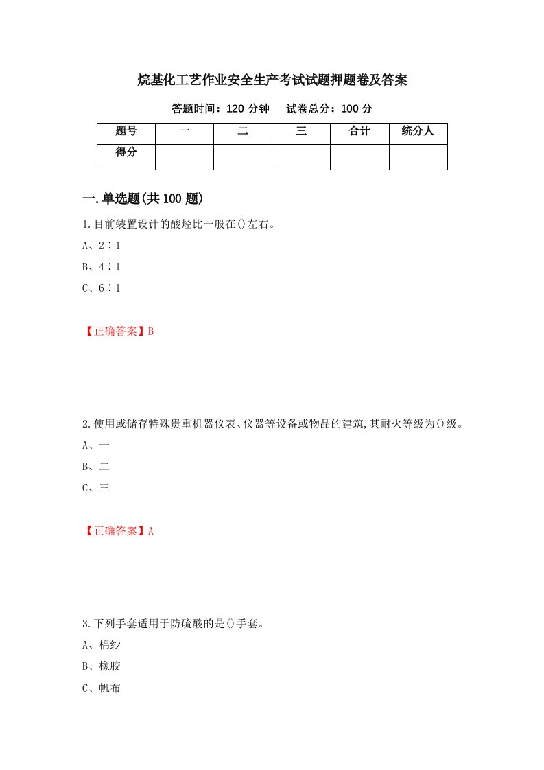 烷基化工艺作业安全生产考试试题押题卷及答案第99卷