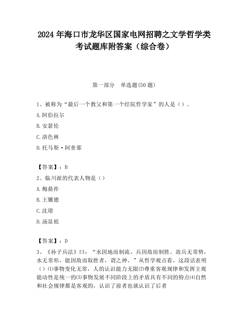 2024年海口市龙华区国家电网招聘之文学哲学类考试题库附答案（综合卷）