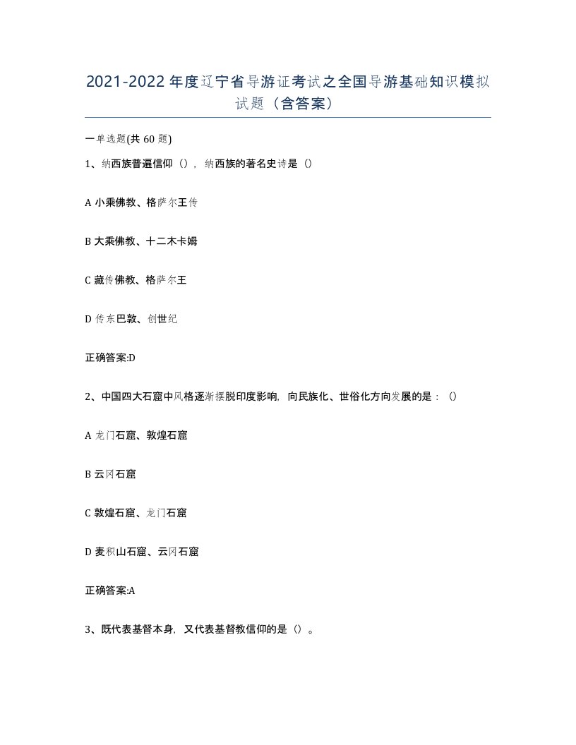 2021-2022年度辽宁省导游证考试之全国导游基础知识模拟试题含答案