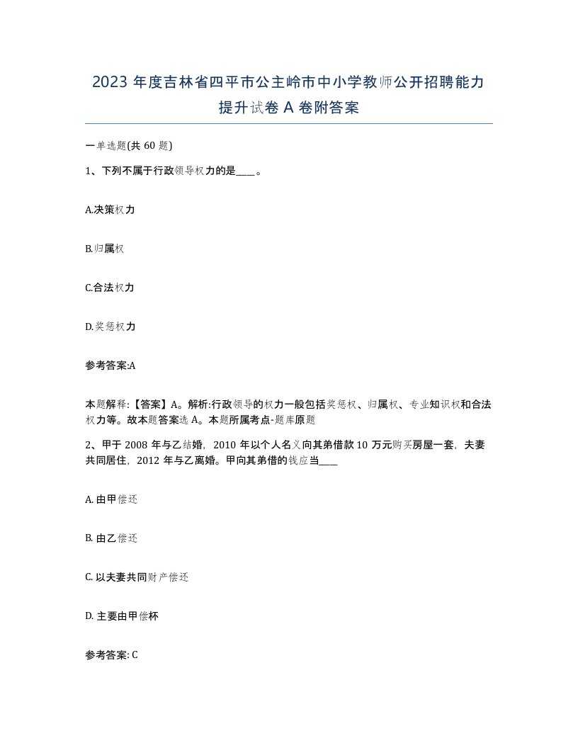 2023年度吉林省四平市公主岭市中小学教师公开招聘能力提升试卷A卷附答案