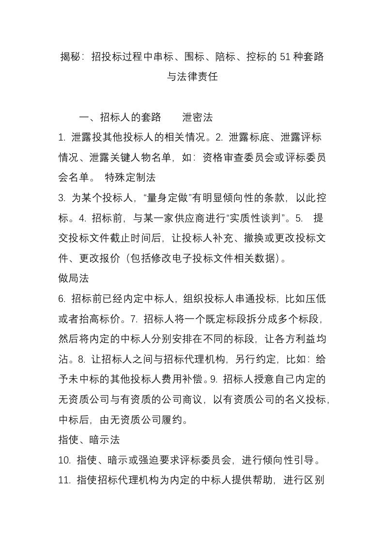 揭秘：招投标过程中串标、围标、陪标、控标的51种套路与法律责任