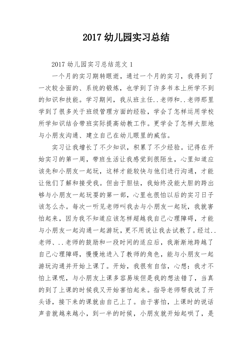 2017幼儿园实习总结