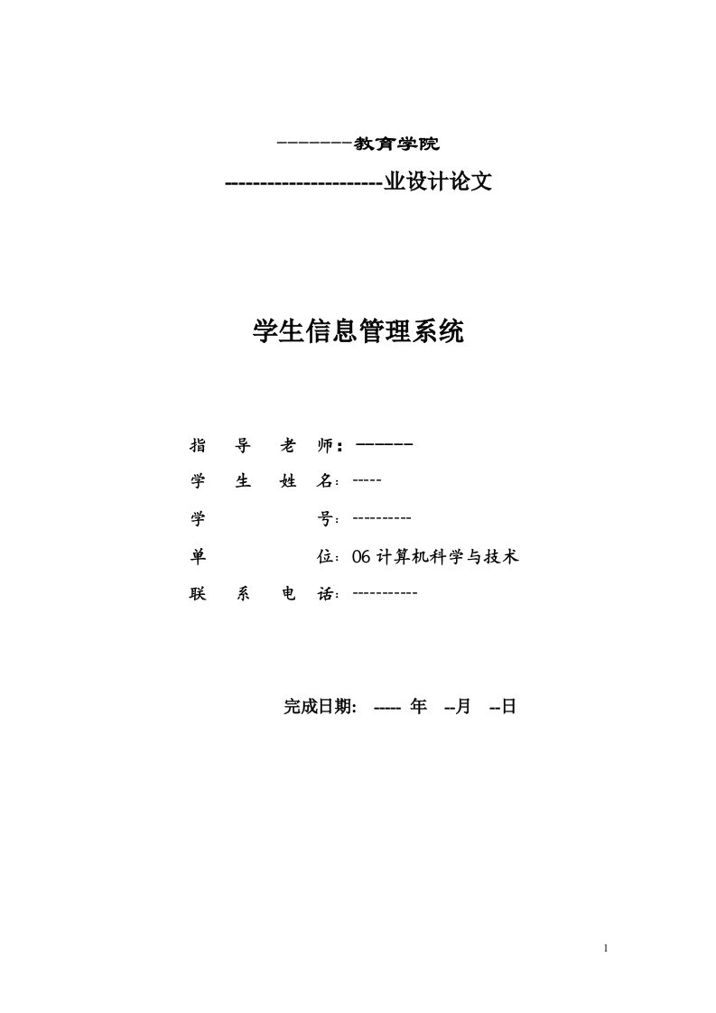 JAVA学生信息管理系统(论文)