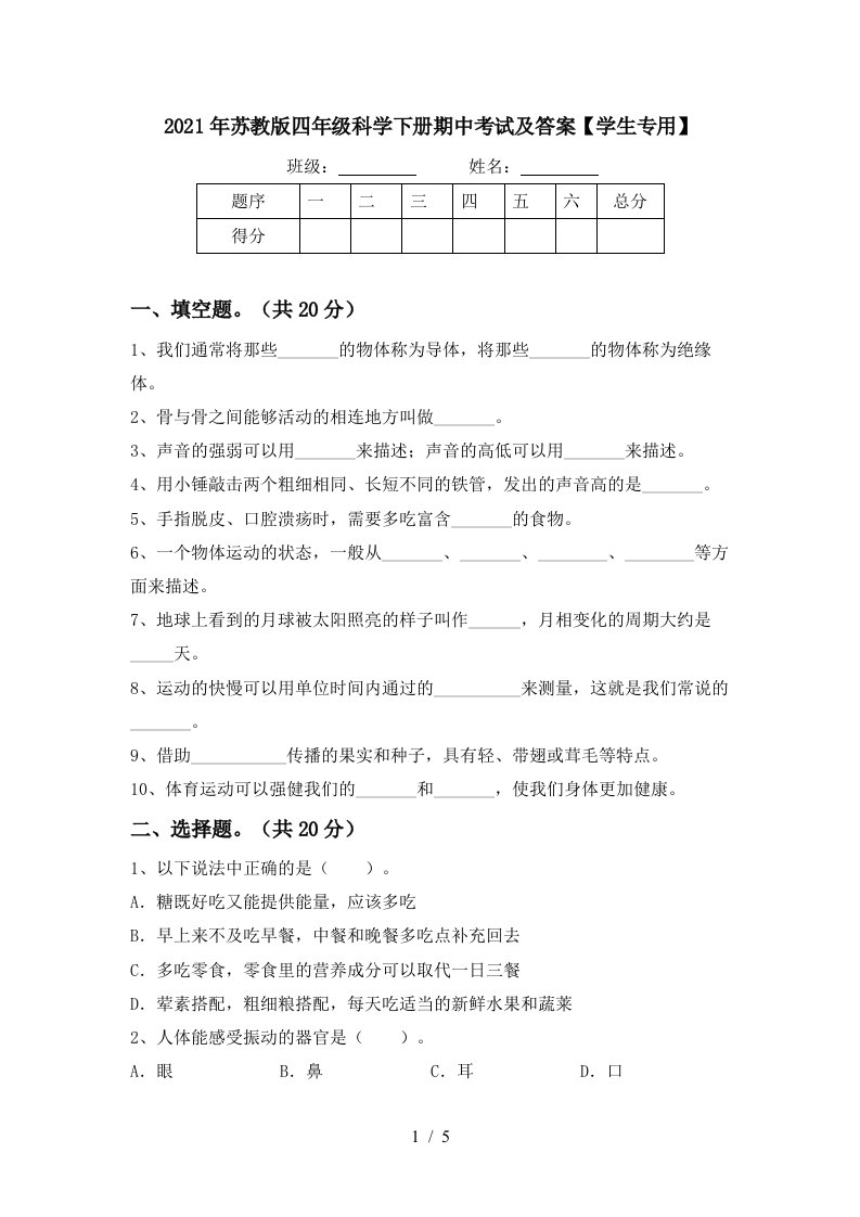 2021年苏教版四年级科学下册期中考试及答案学生专用