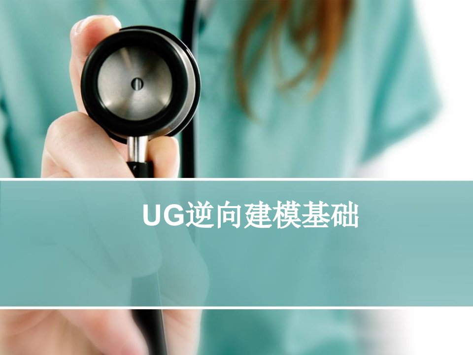 逆向工程UG逆向建模基础