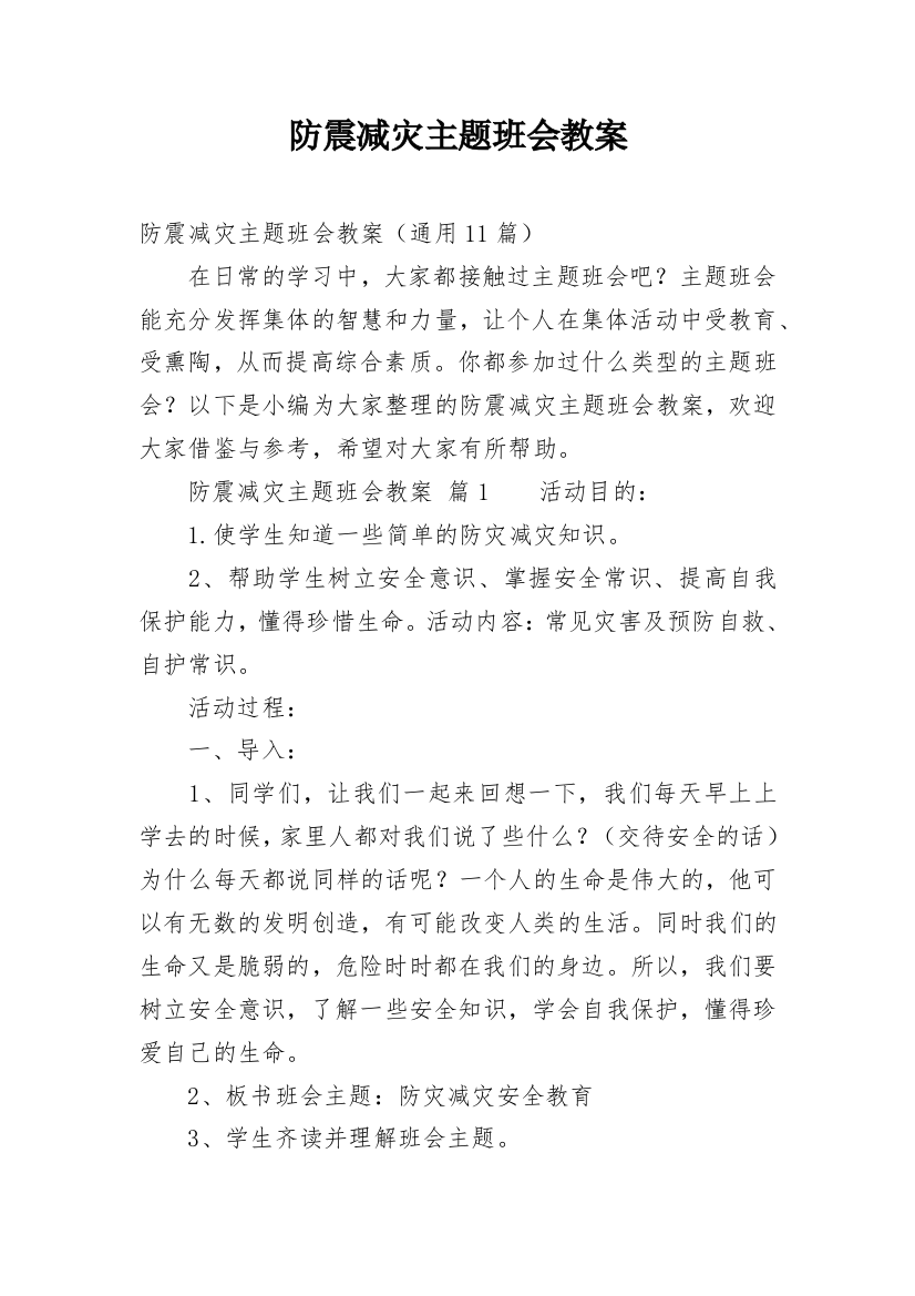 防震减灾主题班会教案_12