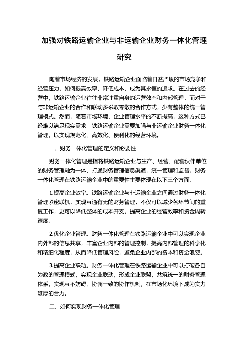 加强对铁路运输企业与非运输企业财务一体化管理研究