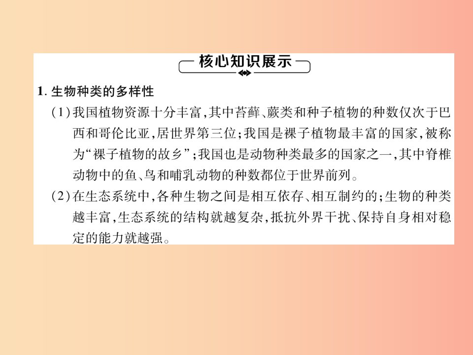 2019年八年级生物上册第6单元第2章认识生物的多样性练习课件-新人教版