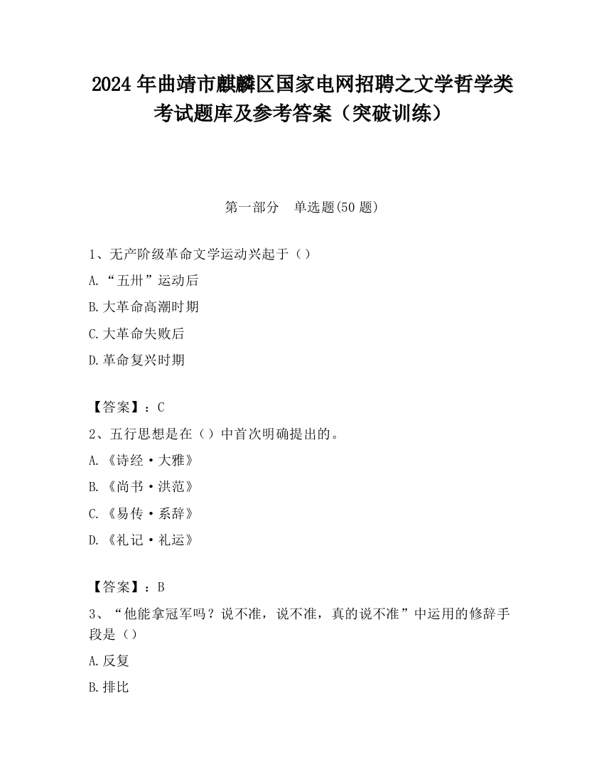 2024年曲靖市麒麟区国家电网招聘之文学哲学类考试题库及参考答案（突破训练）