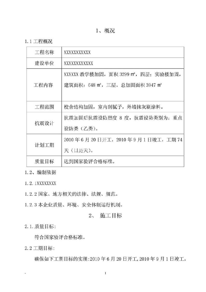 学校校舍加固工程施工组织设计范本