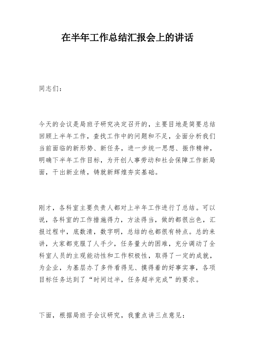 在半年工作总结汇报会上的讲话