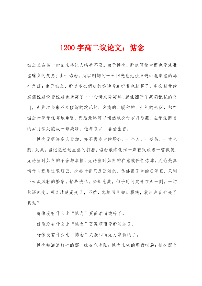 1200字高二议论文惦念