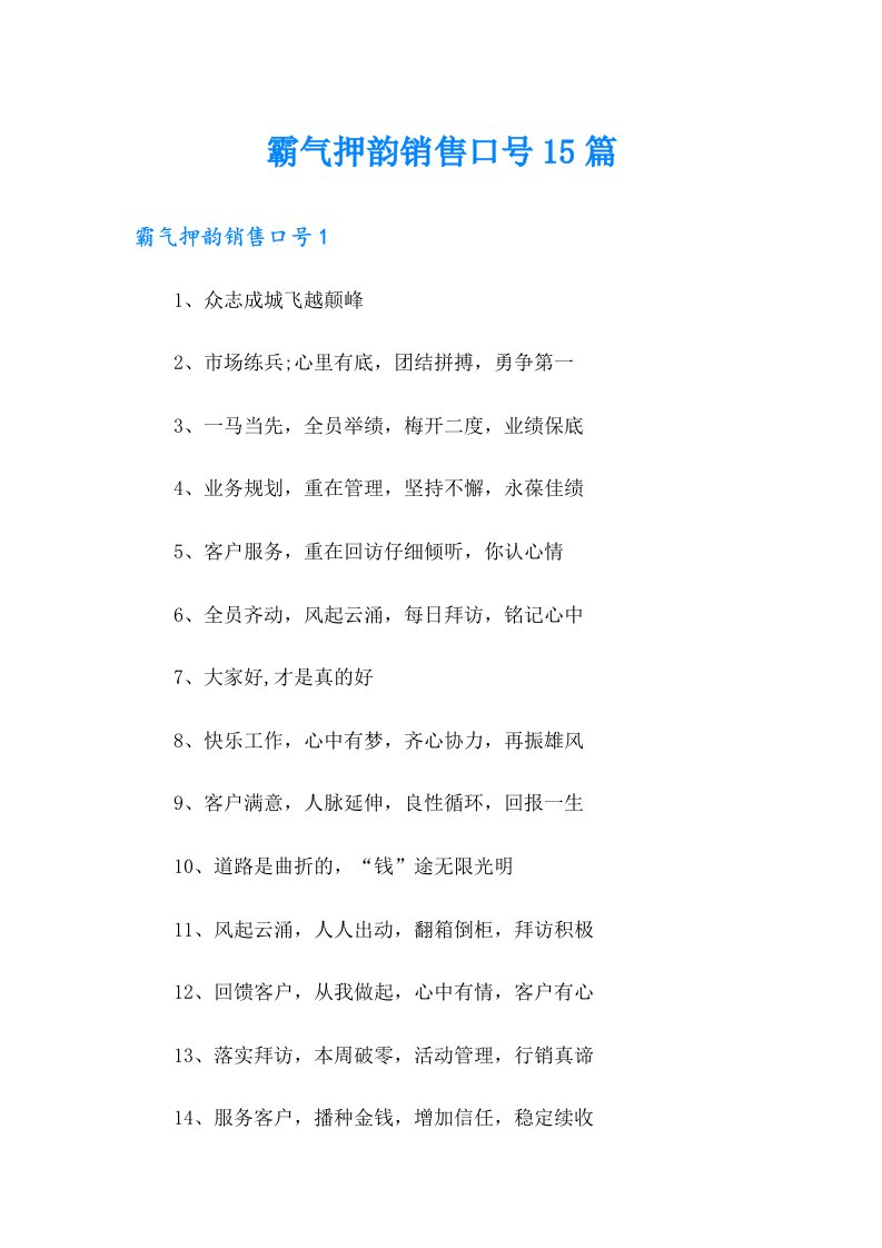 霸气押韵销售口号15篇