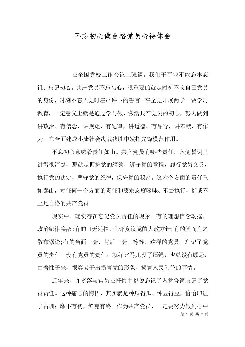 不忘初心做合格党员心得体会