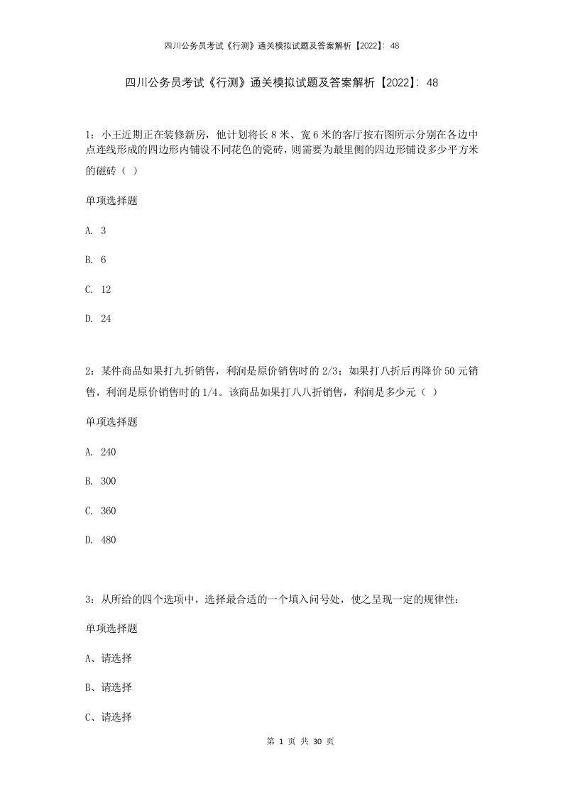 四川公务员考试行测通关模拟试题及答案解析2022482