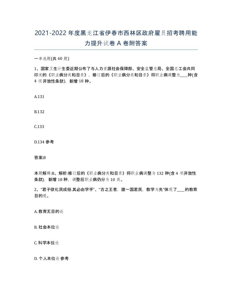 2021-2022年度黑龙江省伊春市西林区政府雇员招考聘用能力提升试卷A卷附答案