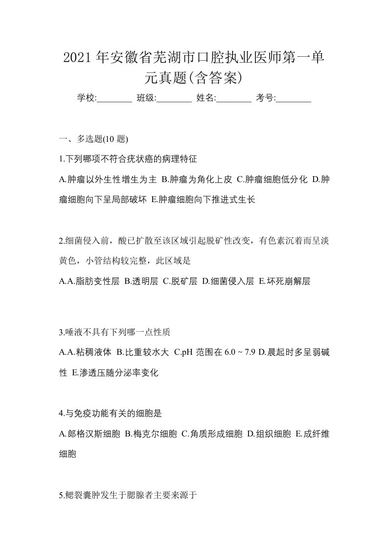 2021年安徽省芜湖市口腔执业医师第一单元真题含答案