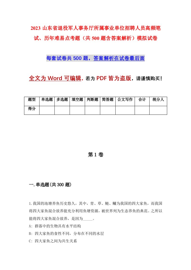 2023山东省退役军人事务厅所属事业单位招聘人员高频笔试历年难易点考题共500题含答案解析模拟试卷