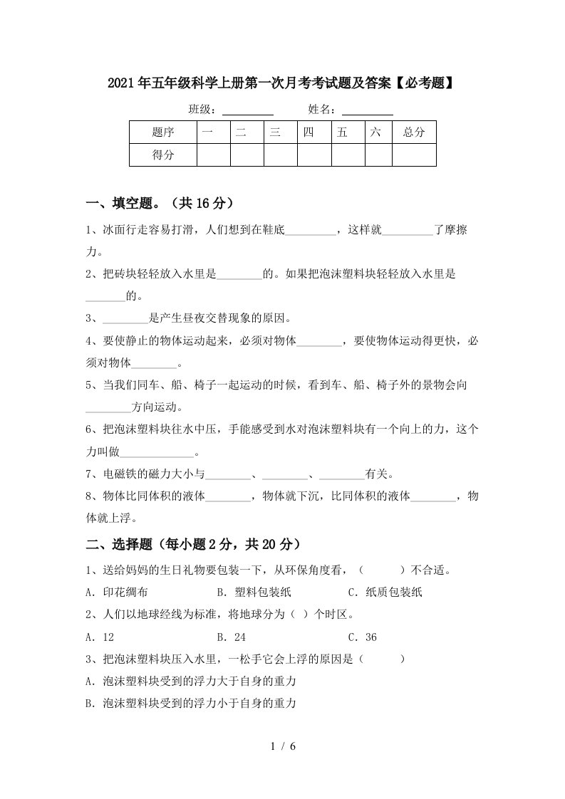 2021年五年级科学上册第一次月考考试题及答案必考题