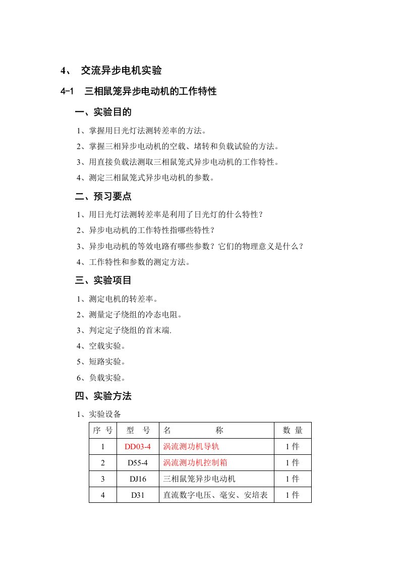 实验四交流异步电机实验