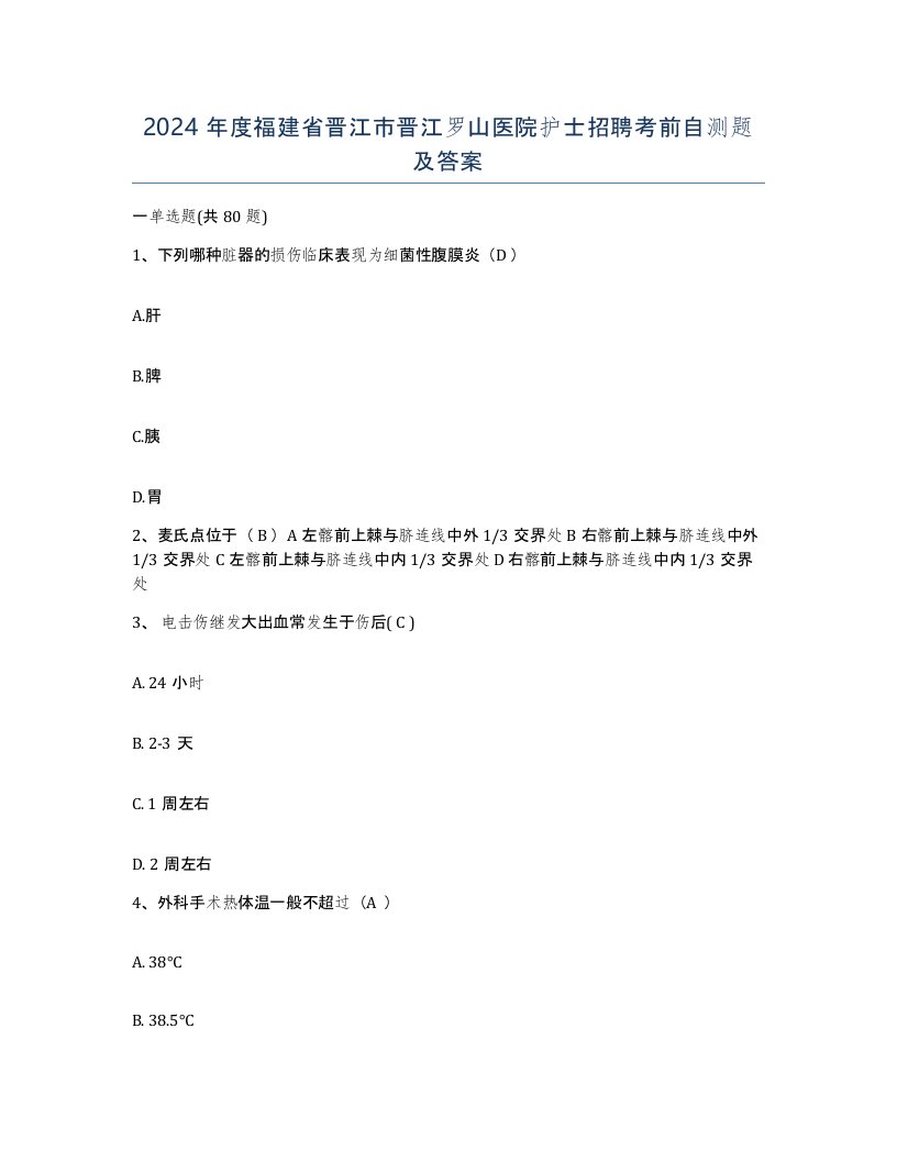 2024年度福建省晋江市晋江罗山医院护士招聘考前自测题及答案