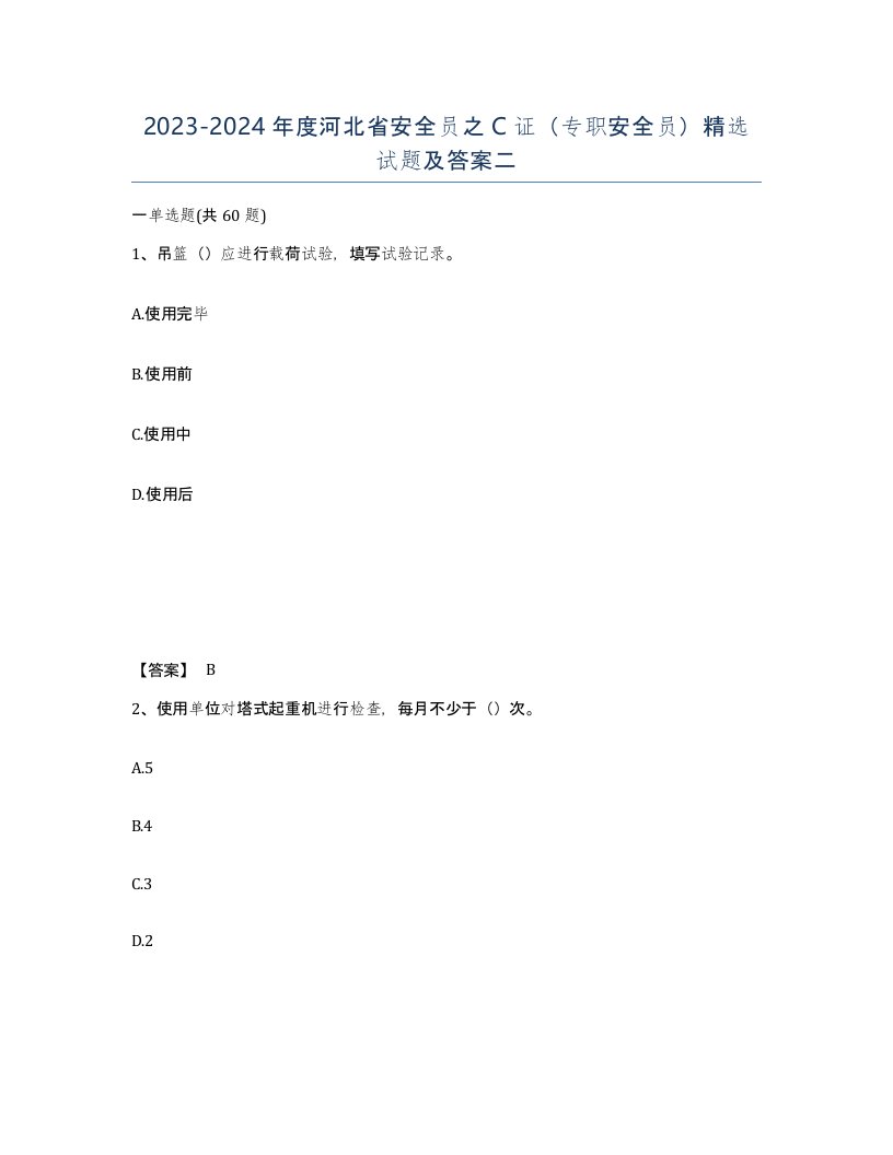 2023-2024年度河北省安全员之C证专职安全员试题及答案二