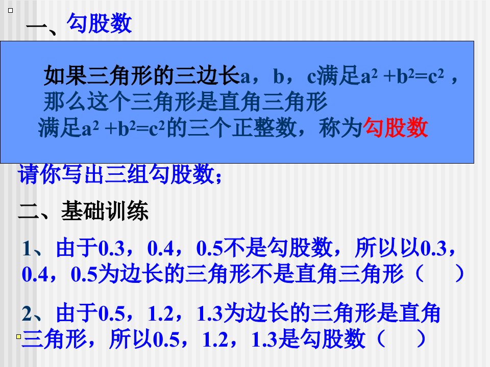 勾股定理复习二