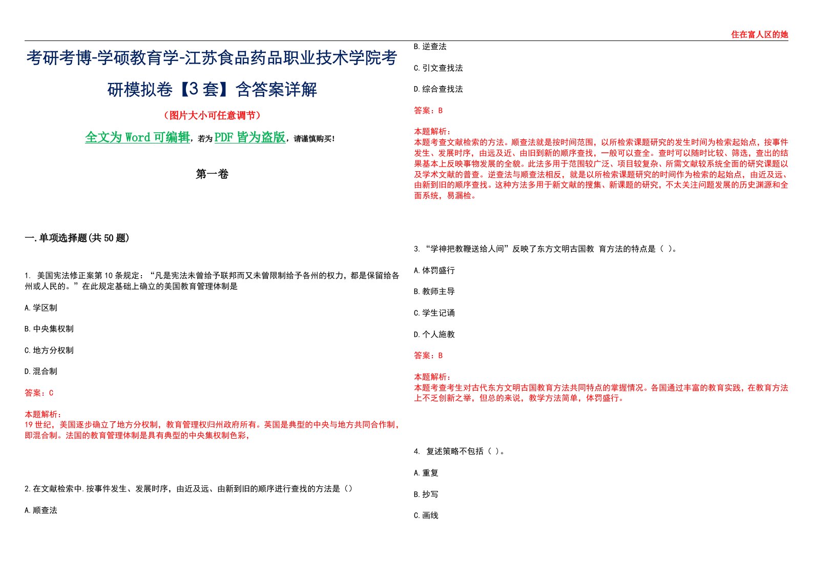 考研考博-学硕教育学-江苏食品药品职业技术学院考研模拟卷II【3套】含答案详解