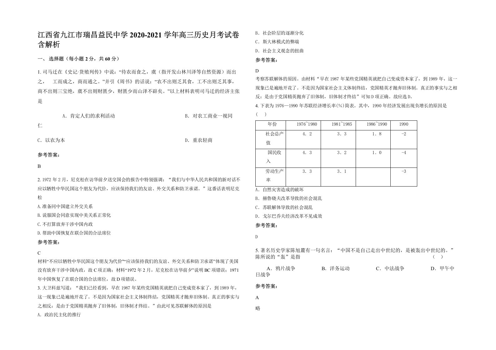 江西省九江市瑞昌益民中学2020-2021学年高三历史月考试卷含解析