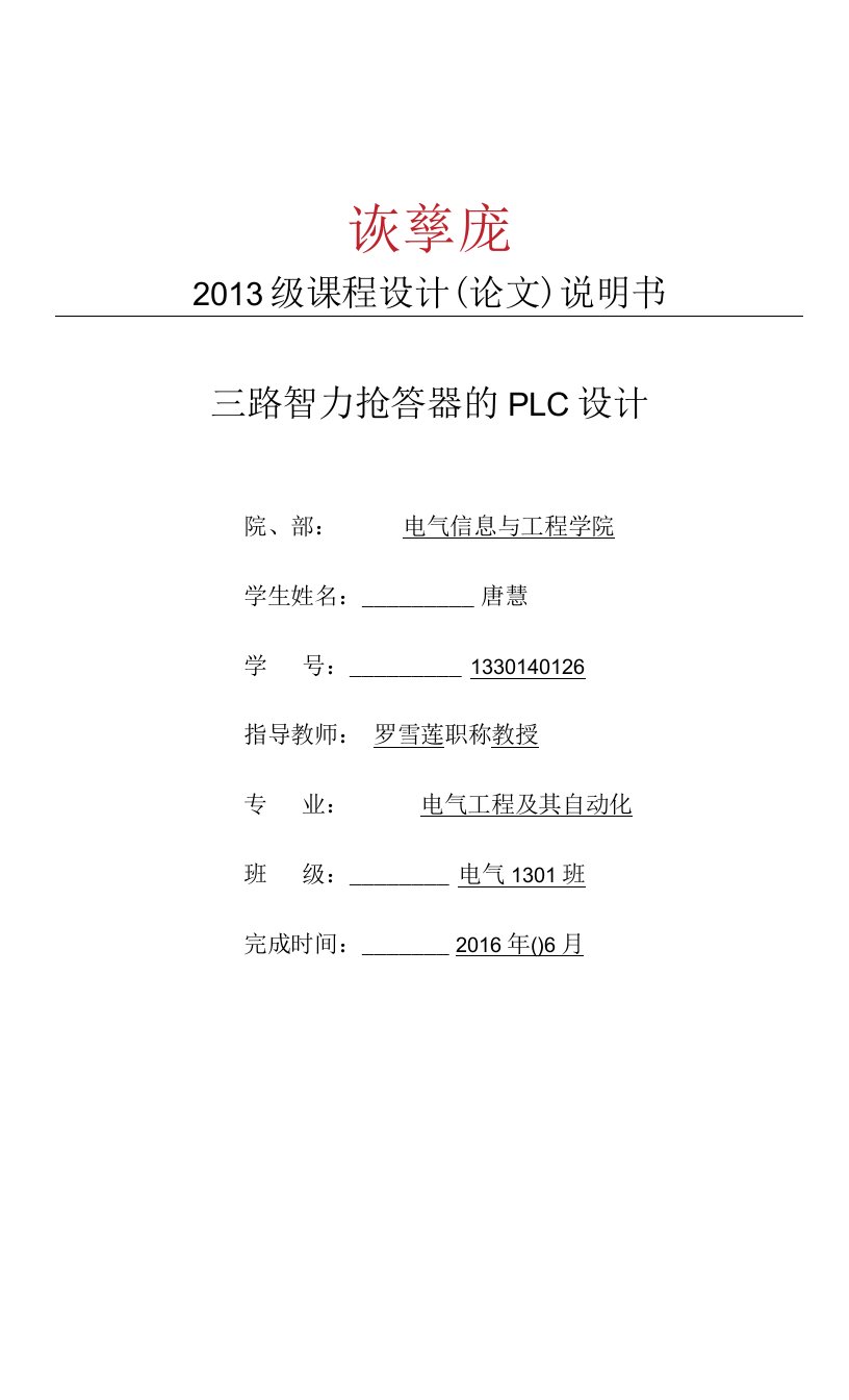 plc控制三路抢答器