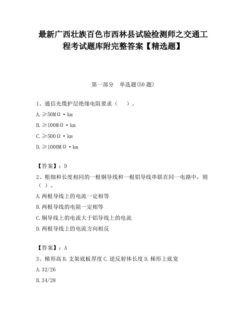 最新广西壮族百色市西林县试验检测师之交通工程考试题库附完整答案【精选题】