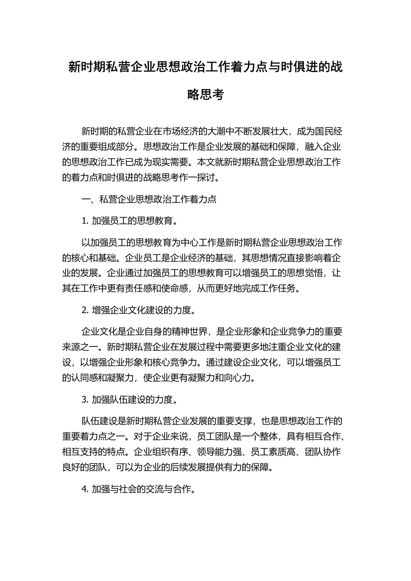 新时期私营企业思想政治工作着力点与时俱进的战略思考