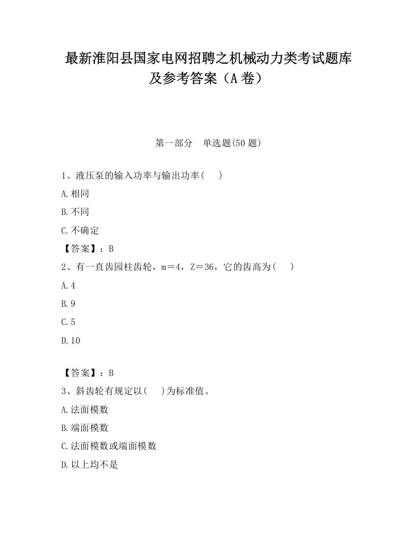 最新淮阳县国家电网招聘之机械动力类考试题库及参考答案（A卷）