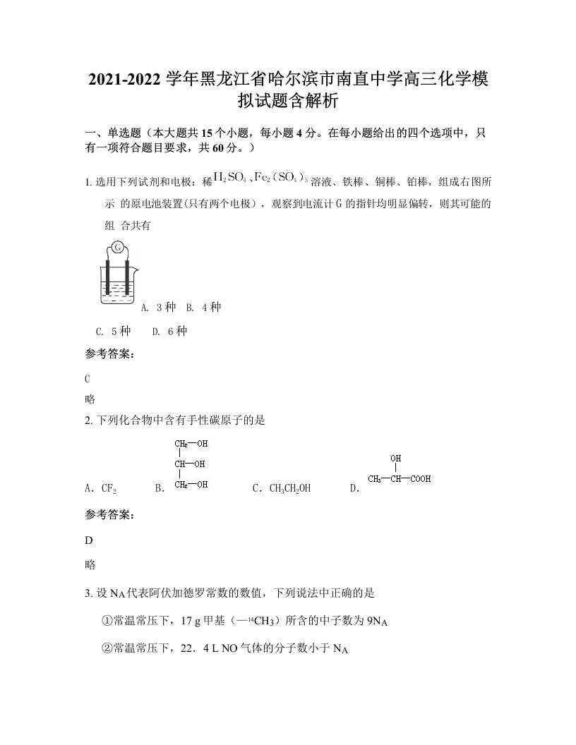 2021-2022学年黑龙江省哈尔滨市南直中学高三化学模拟试题含解析