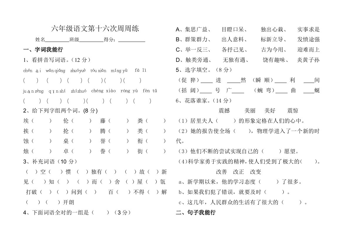 【小学中学教育精选】六年级语文下册第16周练习题