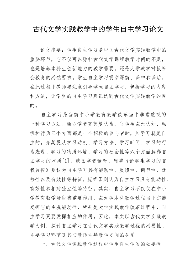 古代文学实践教学中的学生自主学习论文