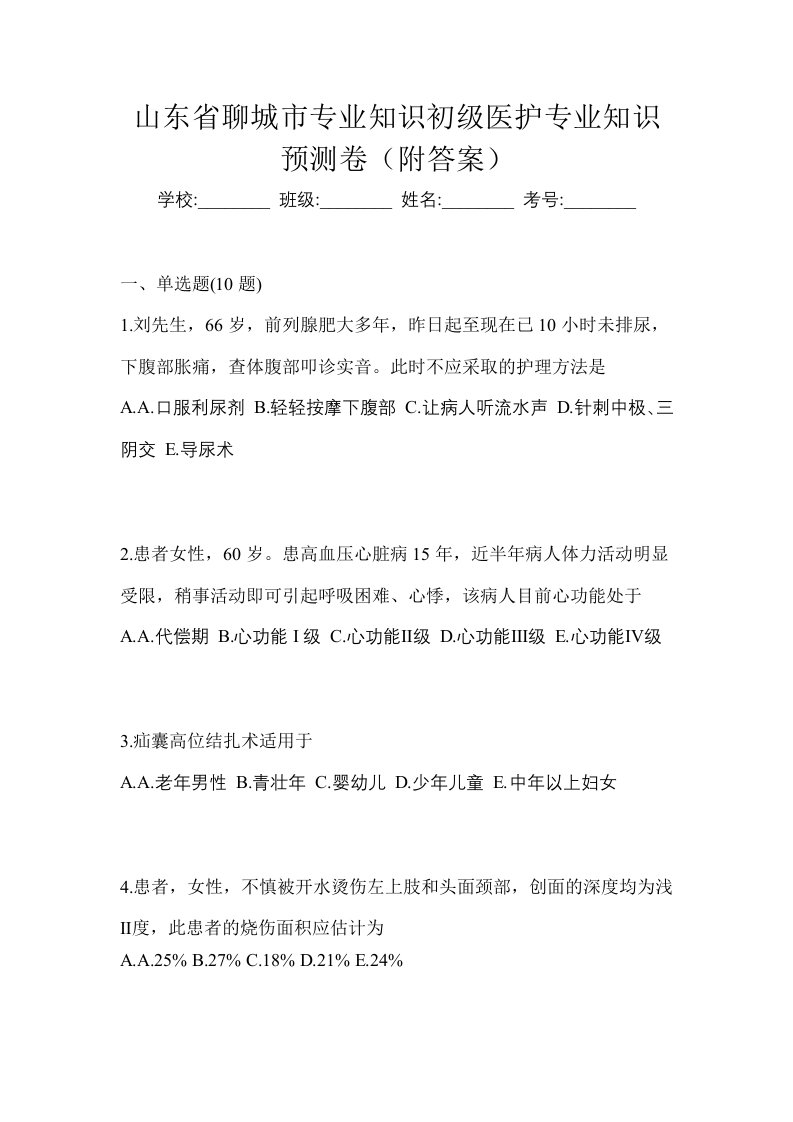 山东省聊城市初级护师专业知识预测卷附答案