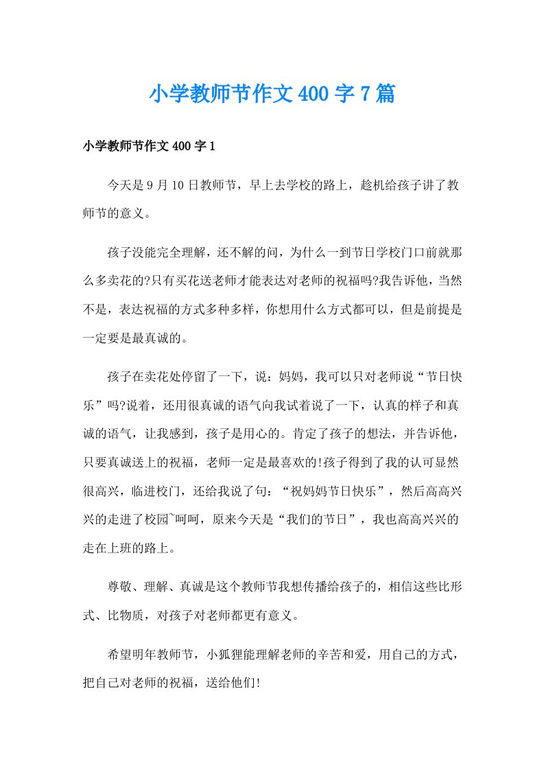 小学教师节作文400字7篇