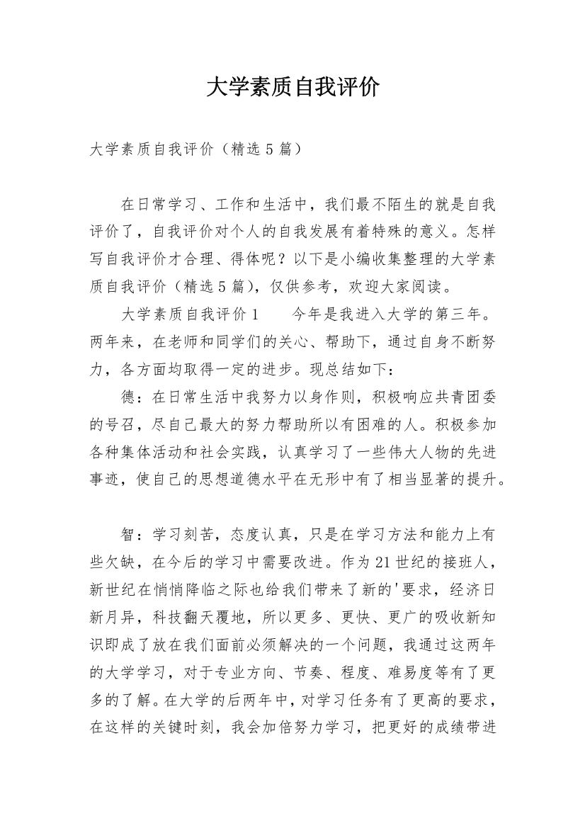 大学素质自我评价