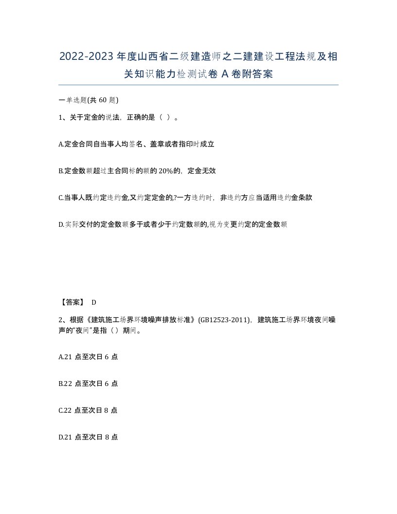 2022-2023年度山西省二级建造师之二建建设工程法规及相关知识能力检测试卷A卷附答案