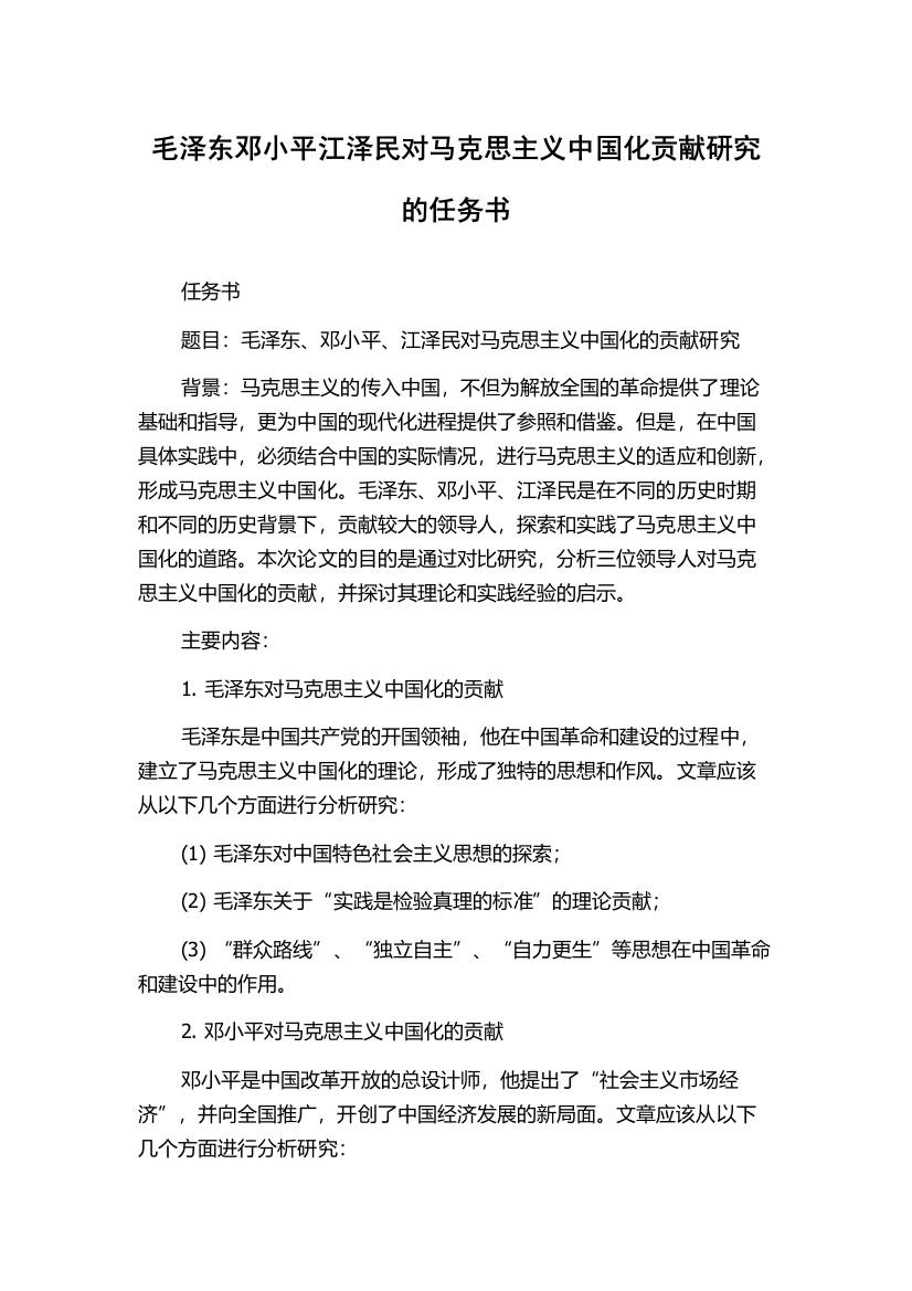 毛泽东邓小平江泽民对马克思主义中国化贡献研究的任务书