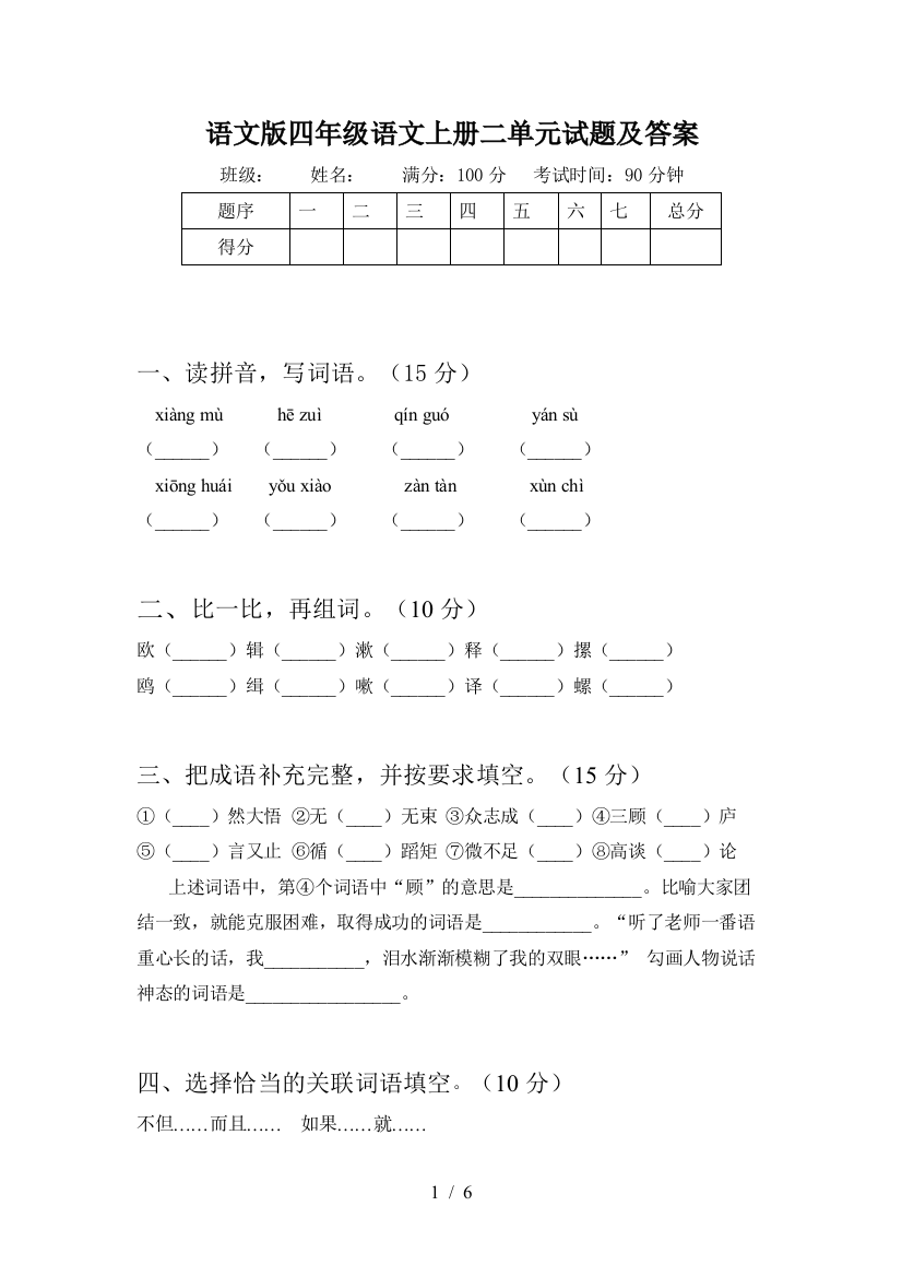 语文版四年级语文上册二单元试题及答案