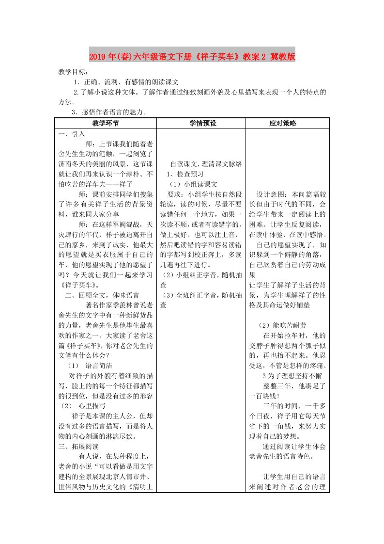 2019年(春)六年级语文下册《祥子买车》教案2