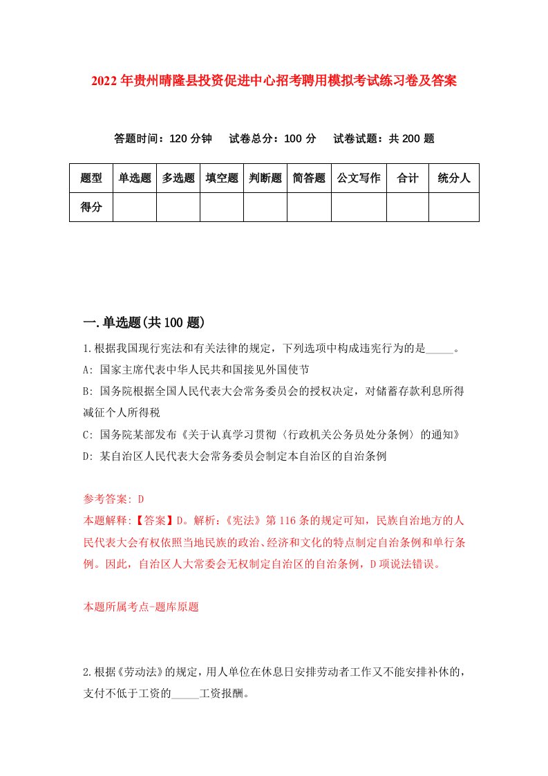 2022年贵州晴隆县投资促进中心招考聘用模拟考试练习卷及答案第8期