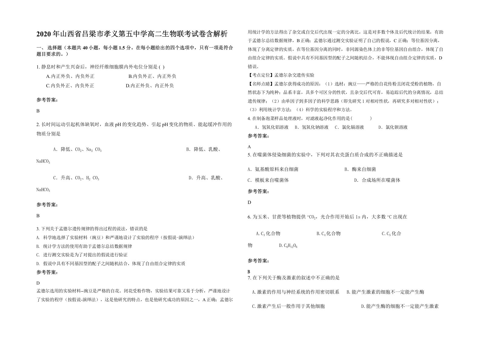 2020年山西省吕梁市孝义第五中学高二生物联考试卷含解析