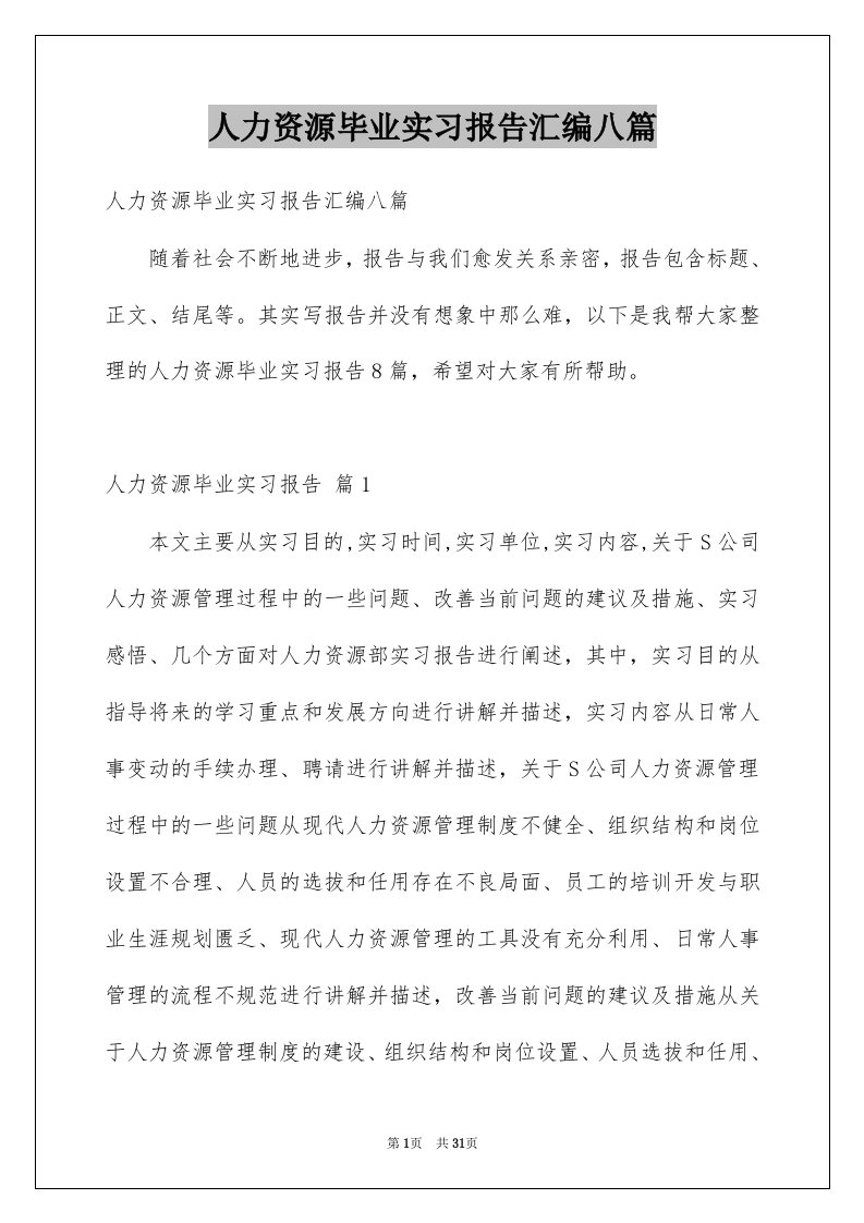 人力资源毕业实习报告汇编八篇