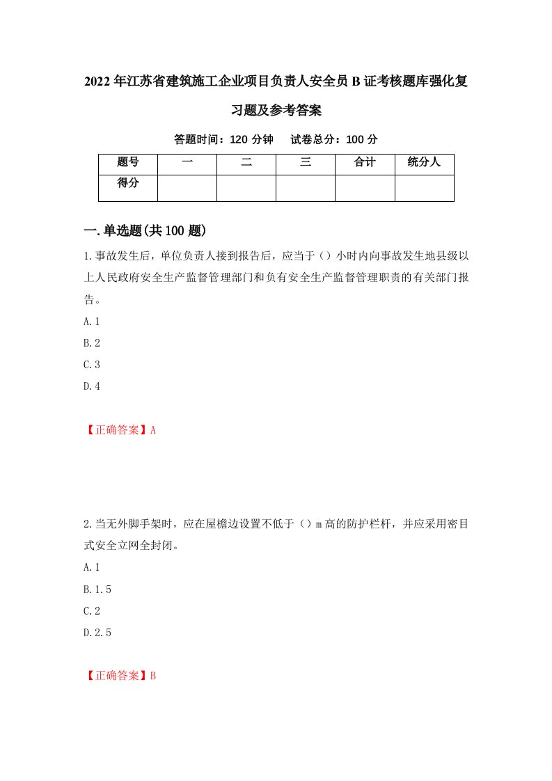 2022年江苏省建筑施工企业项目负责人安全员B证考核题库强化复习题及参考答案第76版